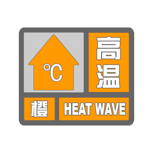 咸宁市气象台2018年07月26日06时47分发布高温橙色预警信号