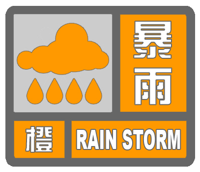 咸宁市气象台2021年07月19日17时55分发布暴雨橙色预警信号